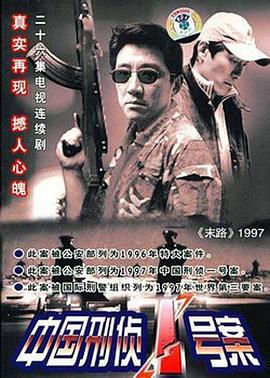 中国刑侦第一案末路1997