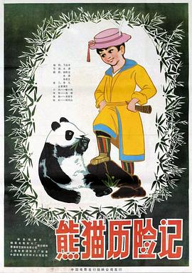 熊猫历险记电影完整版