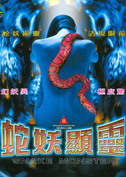 蛇妖显灵电影免费在线观看