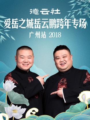 2018广州跨年